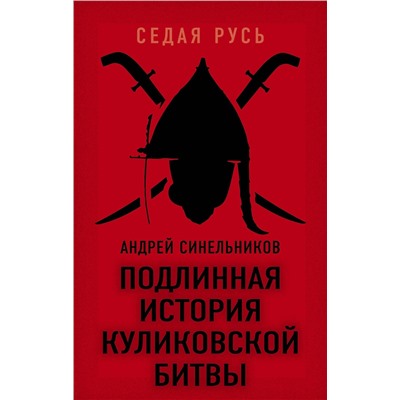 Синельников Андрей Зиновьевич: Подлинная история Куликовской битвы