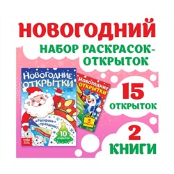 Новогодний набор раскрасок-открыток «Новый год! », 15 открыток