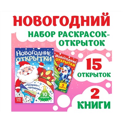 Новогодний набор раскрасок-открыток «Новый год! », 15 открыток