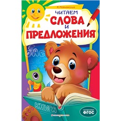 Читаем слова и предложения