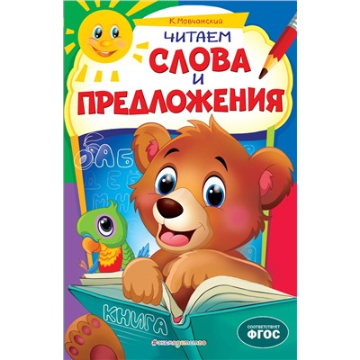 Читаем слова и предложения