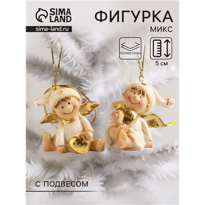 Фигурка-подвеска полистоун «Ангелок в бежевом, с золотым сердцем, сидит», ёлочная игрушка, 4×4.5×5 см, МИКС