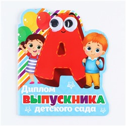 Диплом на выпускной «Выпускника детского сада», 14.5×17 см, 350 г/м²