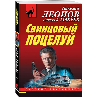 Уценка. Николай Леонов, Алексей Макеев. Свинцовый поцелуй