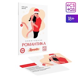 Игра для пар «Новый год: Романтика», новогодняя, 10 карт, 18+