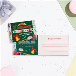 Диплом на выпускной «Выпускнику начальной школы!», картон, 22×16.5 см