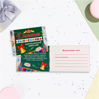 Диплом на выпускной «Выпускнику начальной школы!», картон, 22×16.5 см
