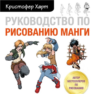 Уценка. Кристофер Харт. Руководство по рисованию манги