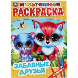 Раскраска А4 Умка "Мультяшная раскраска. Забавные друзья", 16стр.