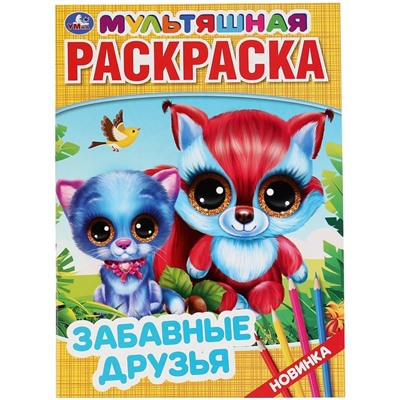 Раскраска А4 Умка "Мультяшная раскраска. Забавные друзья", 16стр.