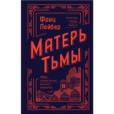 Фриц Лейбер. Матерь Тьмы
