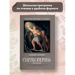 Старуха Изергиль. Рассказы