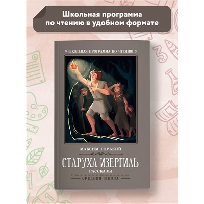 Старуха Изергиль. Рассказы