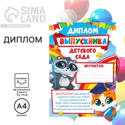 Диплом на Выпускной «Выпускника детского сада», А4, 157 гр/кв.м