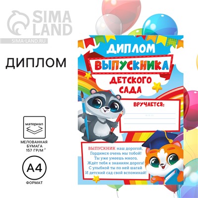 Диплом на Выпускной «Выпускника детского сада», А4, 157 гр/кв.м