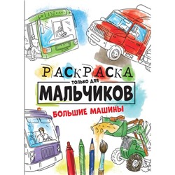 Раскраска «Только для мальчиков. Большие машины», 16 страниц