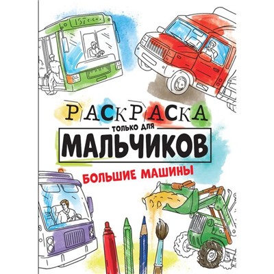 Раскраска «Только для мальчиков. Большие машины», 16 страниц