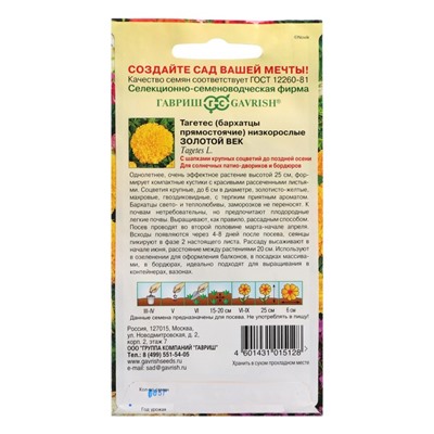Семена цветов Бархатцы прямые (Тагетес) "Золотой век", ц/п,  25 см, 0,05 г
