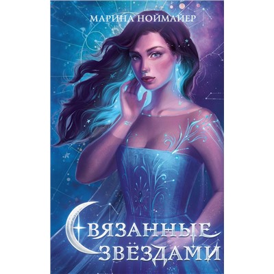 Связанные звёздами (#1)