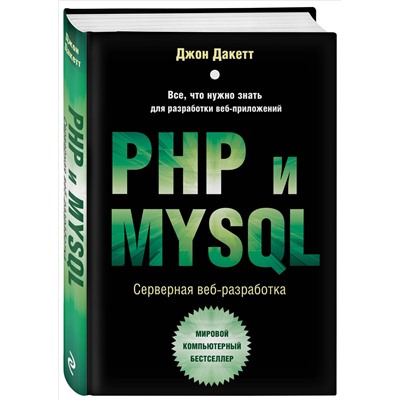 Уценка. Джон Дакетт. PHP и MYSQL. Серверная веб-разработка