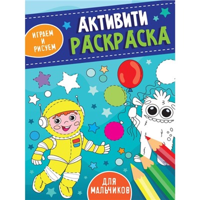 Активити-раскраска «Играем и рисуем. Для мальчиков», 16 страниц