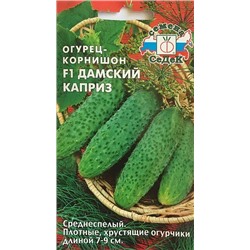 Семена Огурец Дамский каприз корнишон F1, арт.: 70510