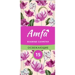 Салфетки влажные освежающие 15шт AMFA