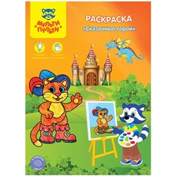 Раскраска А4 Мульти-Пульти "Сказочные герои", 8стр.