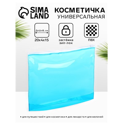 Косметичка для бассейна, с застёжкой зип-лок, маленькая, голубая