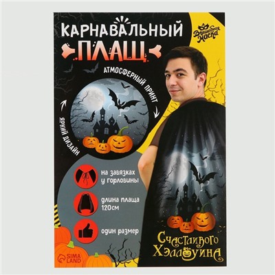 Карнавальный плащ «Счастливого Хэллоуина»