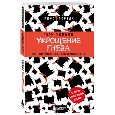 Уценка. Укрощение гнева. Как подчинить себе его темную силу