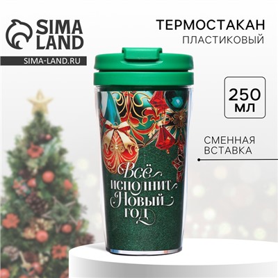 Термокружка новогодняя со вставкой «Всё исполнит Новый год», 250 мл