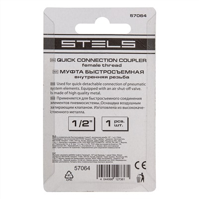Муфта универсальная быстросъемная ("мама") внутренняя резьба 1/2, 1 шт, Stels