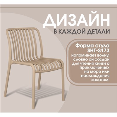 Стул SHT-S173
                        капучино ral 1019
