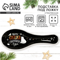 Подставка под ложку новогодняя «Сказка постучится в дом», 21.4×7.5×2 см