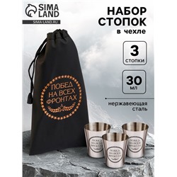 Стопки в чехле «Побед на всех фронтах»: 3 шт, 30 мл, 4 × 3,5 см, нержавеющая сталь