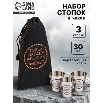 Стопки в чехле «Побед на всех фронтах»: 3 шт, 30 мл, 4 × 3,5 см, нержавеющая сталь