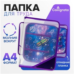 Папка для труда А4, 325 х 230 х 25 мм, молния вокруг, откидная планка, пластиковая, ПТР-1, Calligrata, "Ракета"