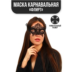 Карнавальная маска «Флирт»