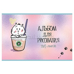 Альбом для рисования 24л. А4 скрепка S "Котпучино" УФ Твин выбор