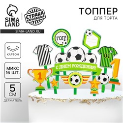 Набор топперов для украшения торта «С днём рождения, футболист»