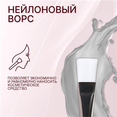 Кисть для масок, 17 (± 1) см, цвет прозрачный/белый
