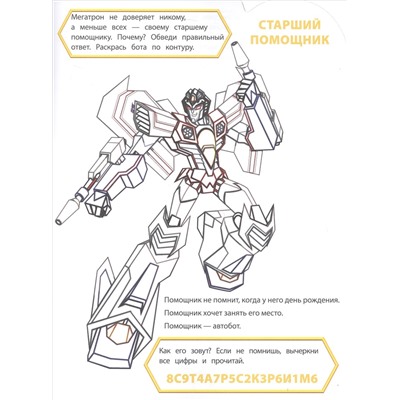Умная раскраска "Трансформеры"