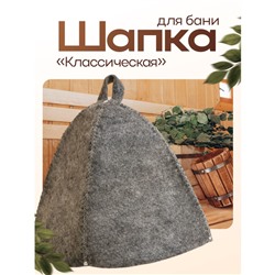 Шапка для бани и сауны «Классическая», полиэфир 70%, шерсть 30%, тёмная, «Добропаровъ»