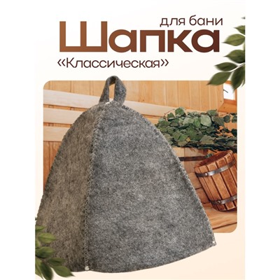 Шапка для бани и сауны «Классическая», полиэфир 70%, шерсть 30%, тёмная, «Добропаровъ»