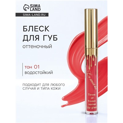 Блеск для губ оттеночный, водостойкий, 6.5 г, оттенок №1