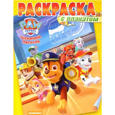 Уценка. Щенячий патруль. Раскраска с плакатом (№1608)