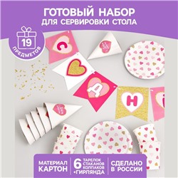 Набор бумажной посуды «С днём рождения, сердечки», 6 тарелок , 1 гирлянда , 6 стаканов, 6 колпаков