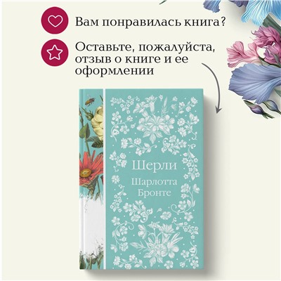 Уценка. Шерли. Шарлотта Бронте