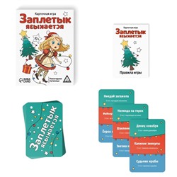 Карточная игра «Заплетык языкается» новогодняя путаница, 50 карт, 10+